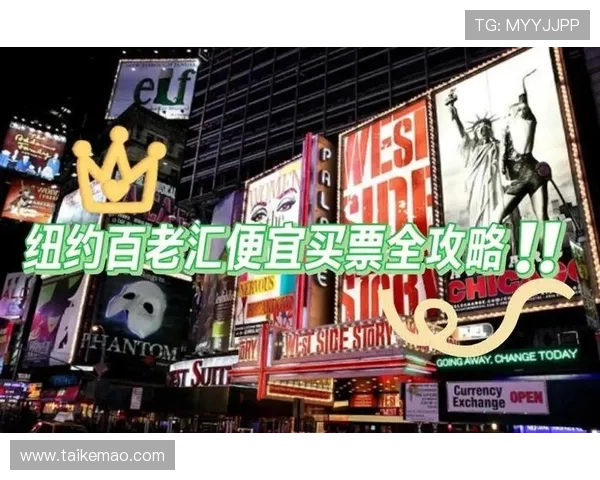 百老汇官网购票流程全攻略,帮助用户快速便捷地获取心仪演出门票 百老汇官网购票流程全攻略,帮助用户快速便捷地获取心仪演出门票