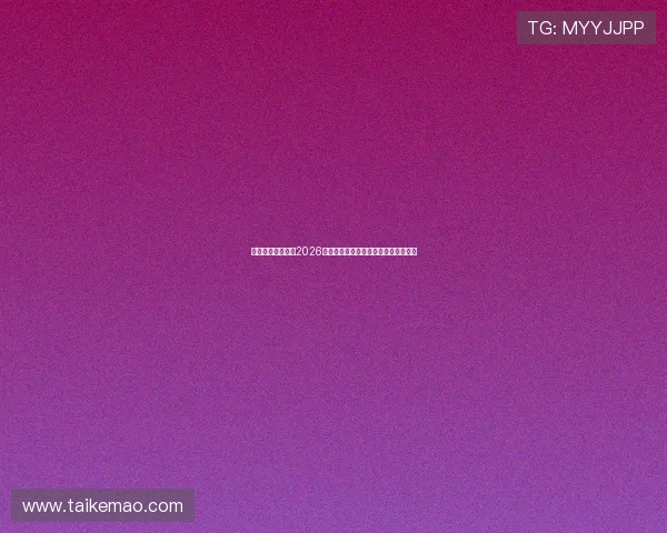 动享体育深入解读2026世界杯淘汰赛精彩对决与赛场激烈瞬间