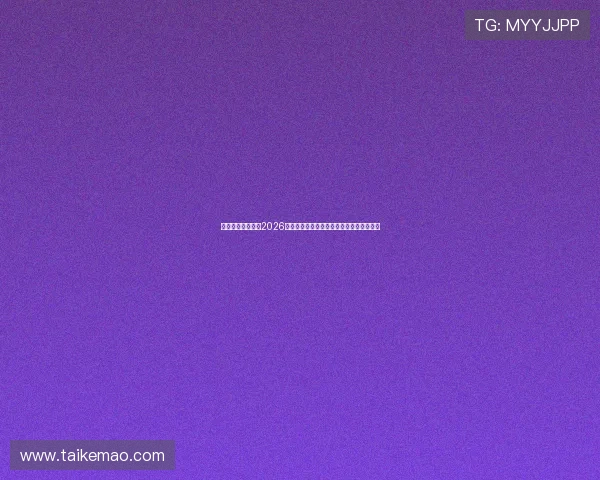 开元体育足球报道2026世界杯中国队参赛情况与赛场表现最新动态 开元体育足球报道2026世界杯中国队参赛情况与赛场表现最新动态